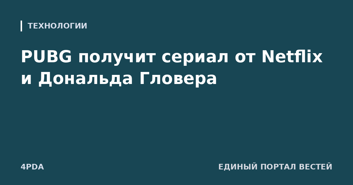 PUBG получит сериал от Netflix и Дональда Гловера