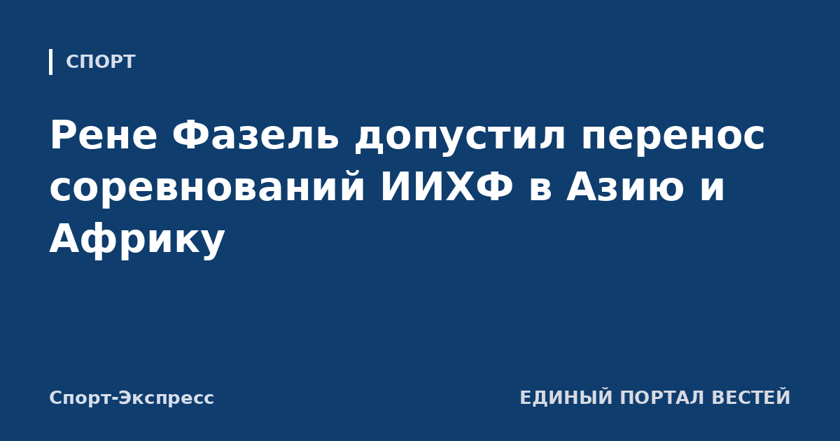 Рене Фазель допустил перенос соревнований ИИХФ в Азию и Африку