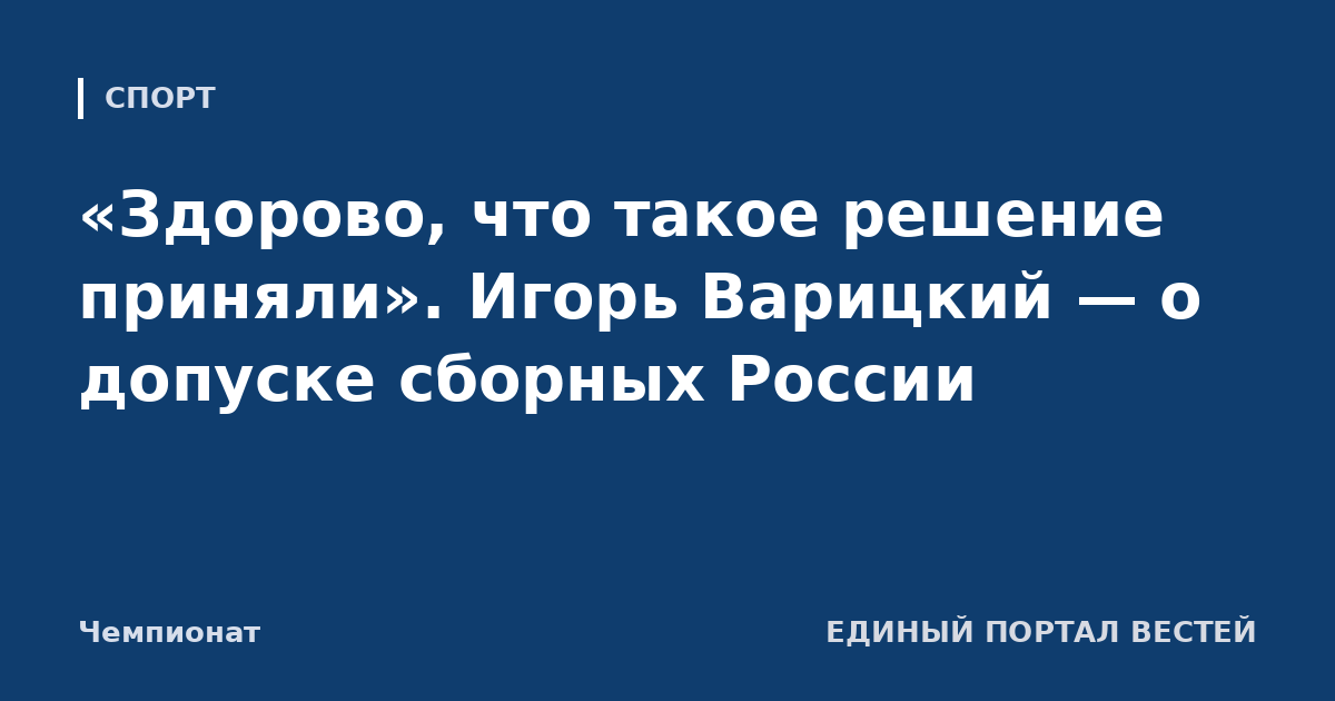 «Здорово, что такое решение приняли». Игорь Варицкий — о допуске сборных России
