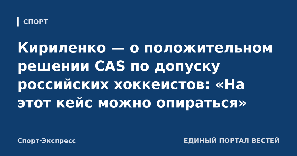 Кириленко — о положительном решении CAS по допуску российских хоккеистов: «На этот кейс можно опираться»