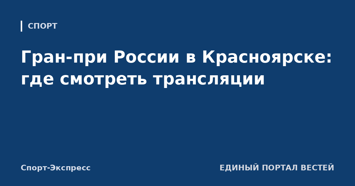 Гран-при России в Красноярске: где смотреть трансляции