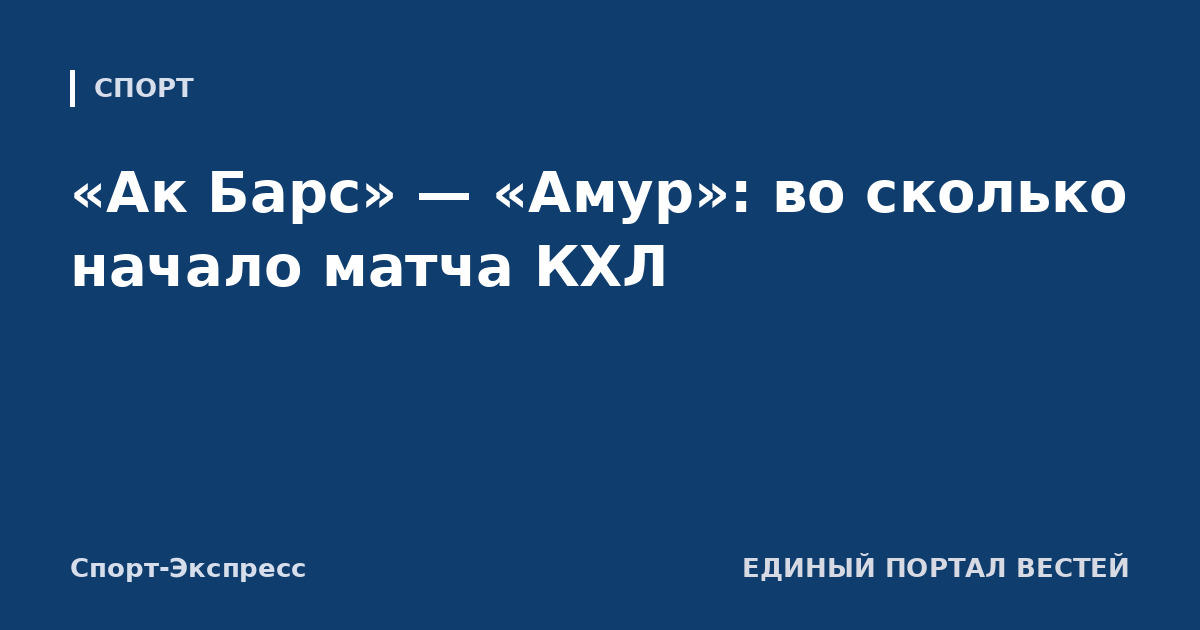 «Ак Барс» — «Амур»: во сколько начало матча КХЛ