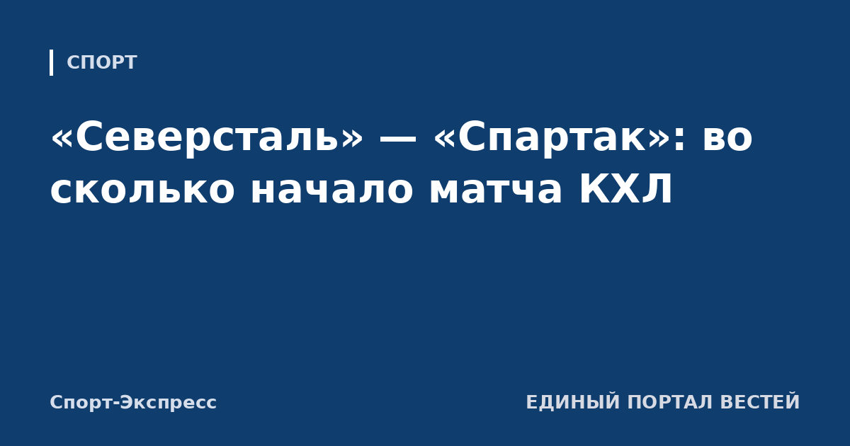 «Северсталь» — «Спартак»: во сколько начало матча КХЛ