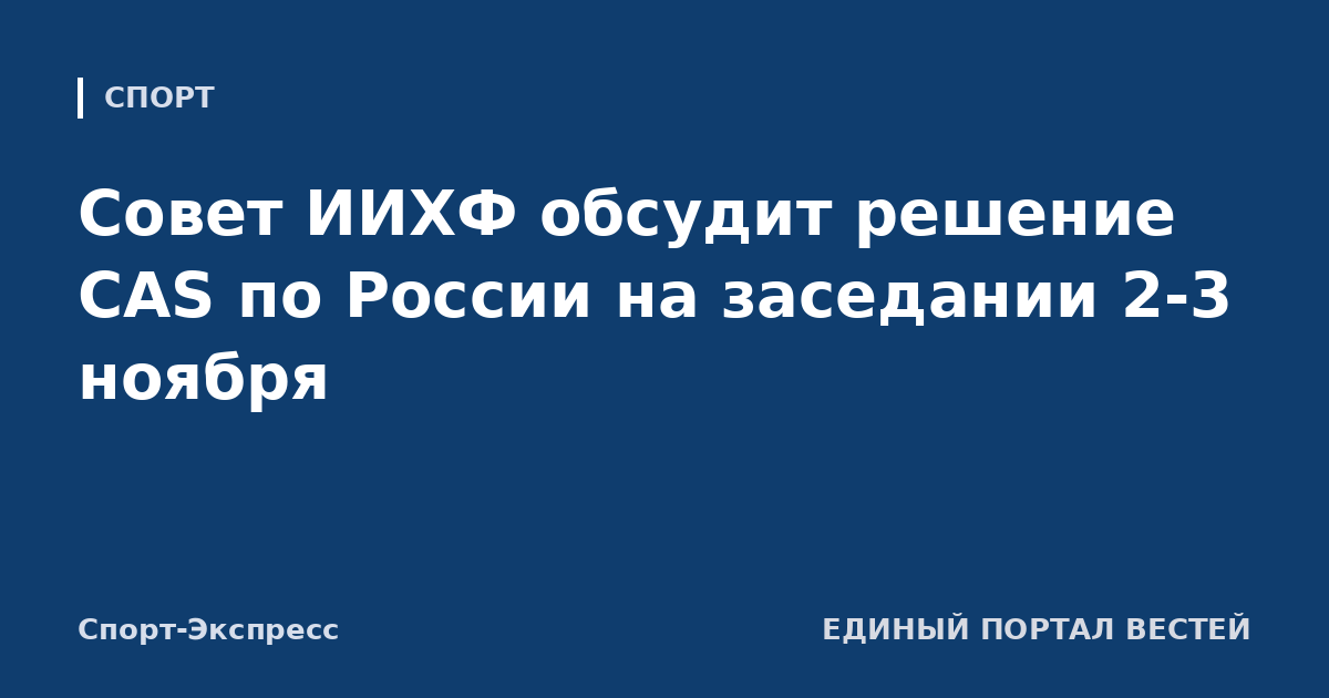 Совет ИИХФ обсудит решение CAS по России на заседании 2-3 ноября