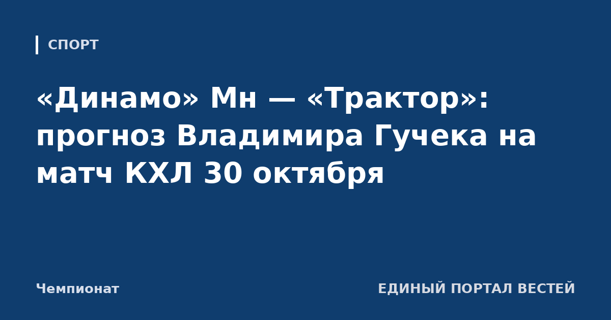 «Динамо» Мн — «Трактор»: прогноз Владимира Гучека на матч КХЛ 30 октября