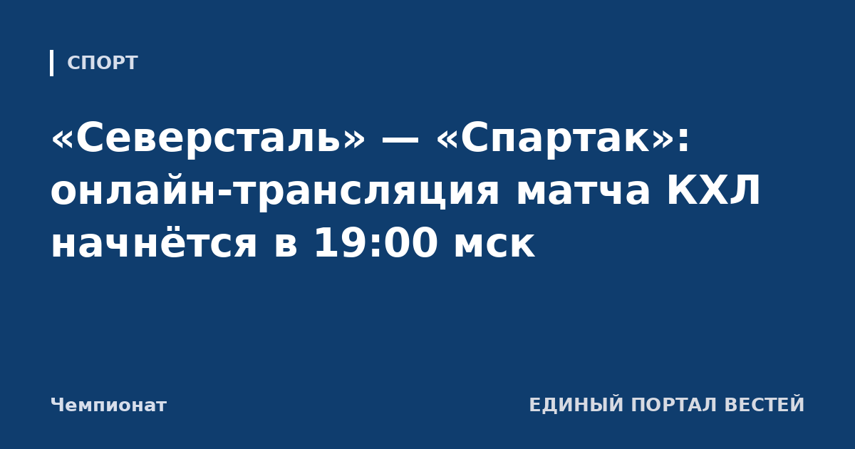 «Северсталь» — «Спартак»: онлайн-трансляция матча КХЛ начнётся в 19:00 мск