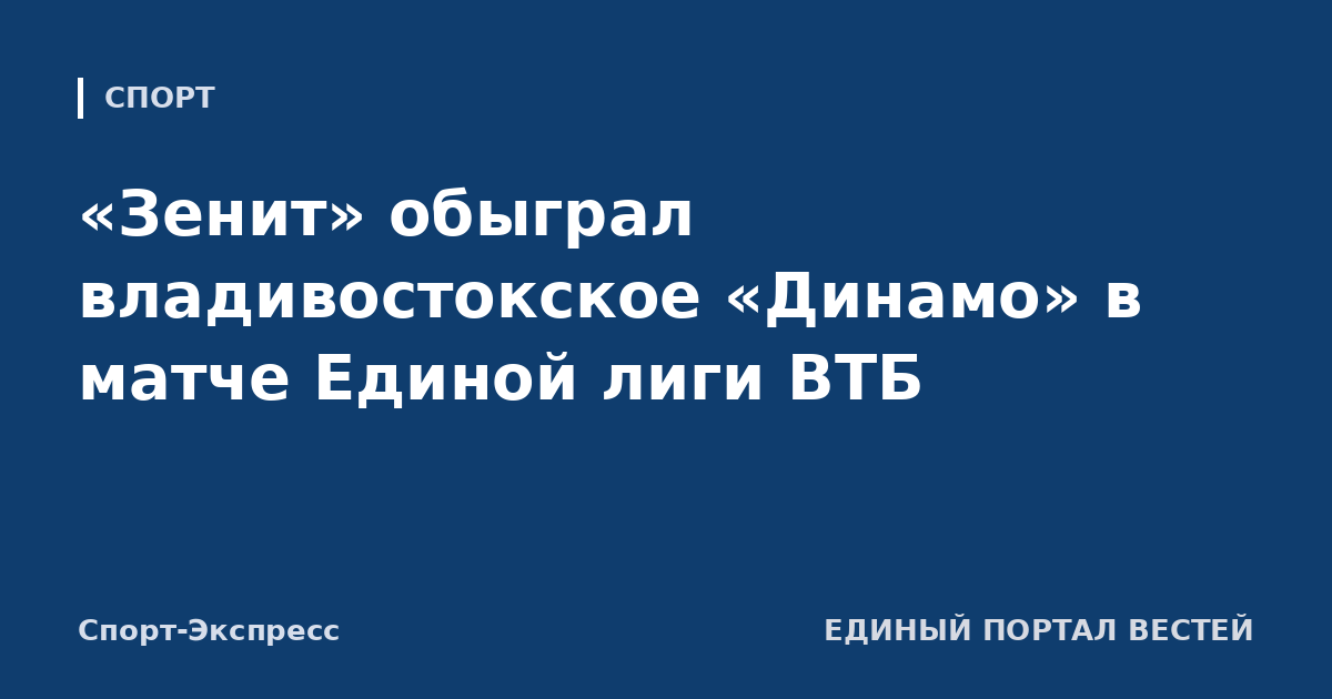 «Зенит» обыграл владивостокское «Динамо» в матче Единой лиги ВТБ