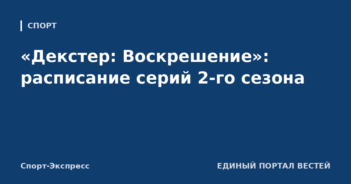«Декстер: Воскрешение»: расписание серий 2-го сезона