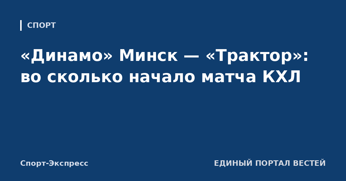 «Динамо» Минск — «Трактор»: во сколько начало матча КХЛ
