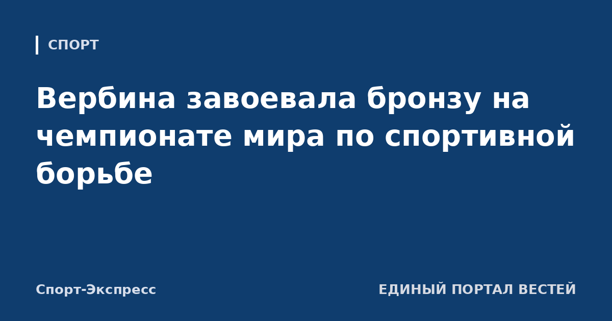 Вербина завоевала бронзу на чемпионате мира по спортивной борьбе