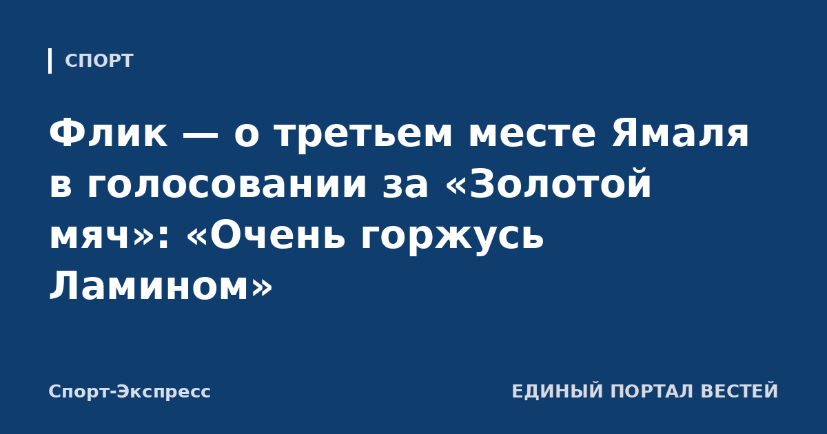 Флик — о третьем месте Ямаля в голосовании за «Золотой мяч»: «Очень горжусь Ламином»