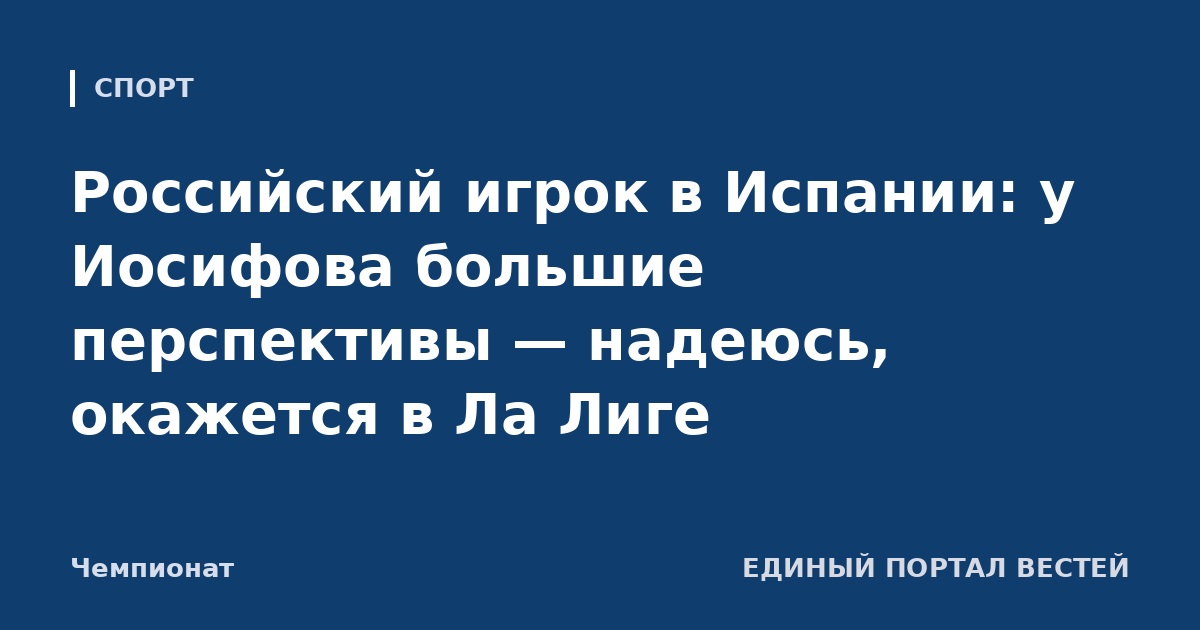Российский игрок в Испании: у Иосифова большие перспективы — надеюсь, окажется в Ла Лиге
