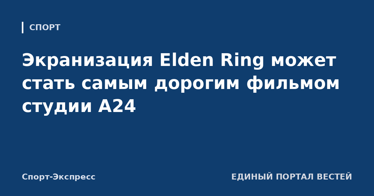 Экранизация Elden Ring может стать самым дорогим фильмом студии A24