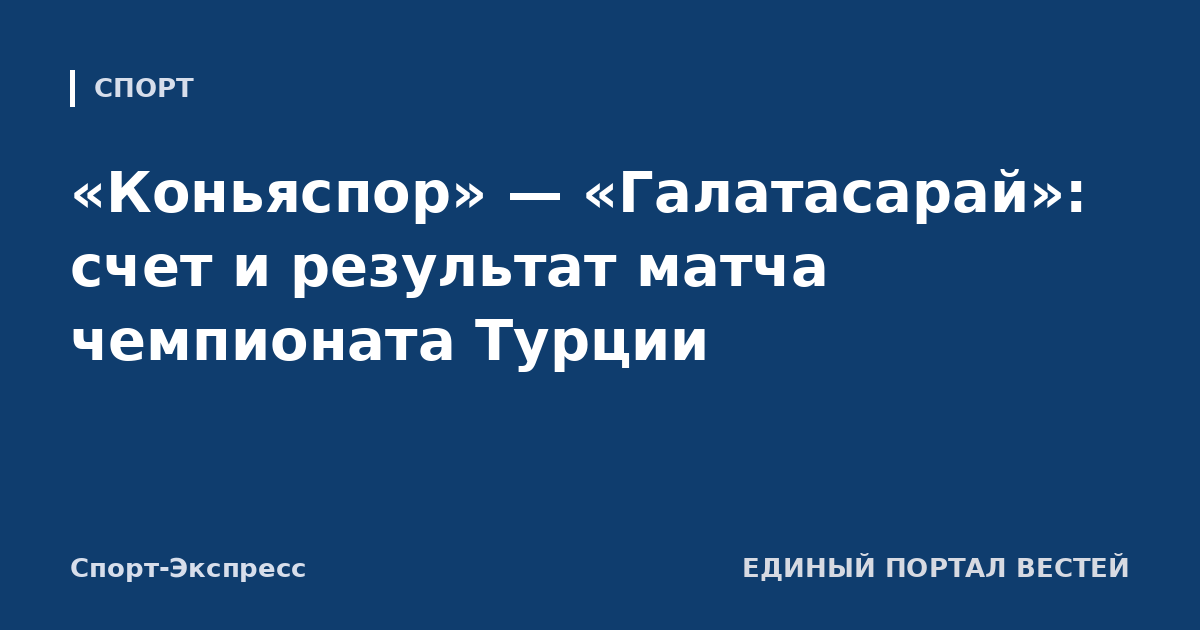 «Коньяспор» — «Галатасарай»: счет и результат матча чемпионата Турции