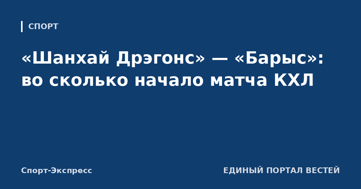 «Шанхай Дрэгонс» — «Барыс»: во сколько начало матча КХЛ