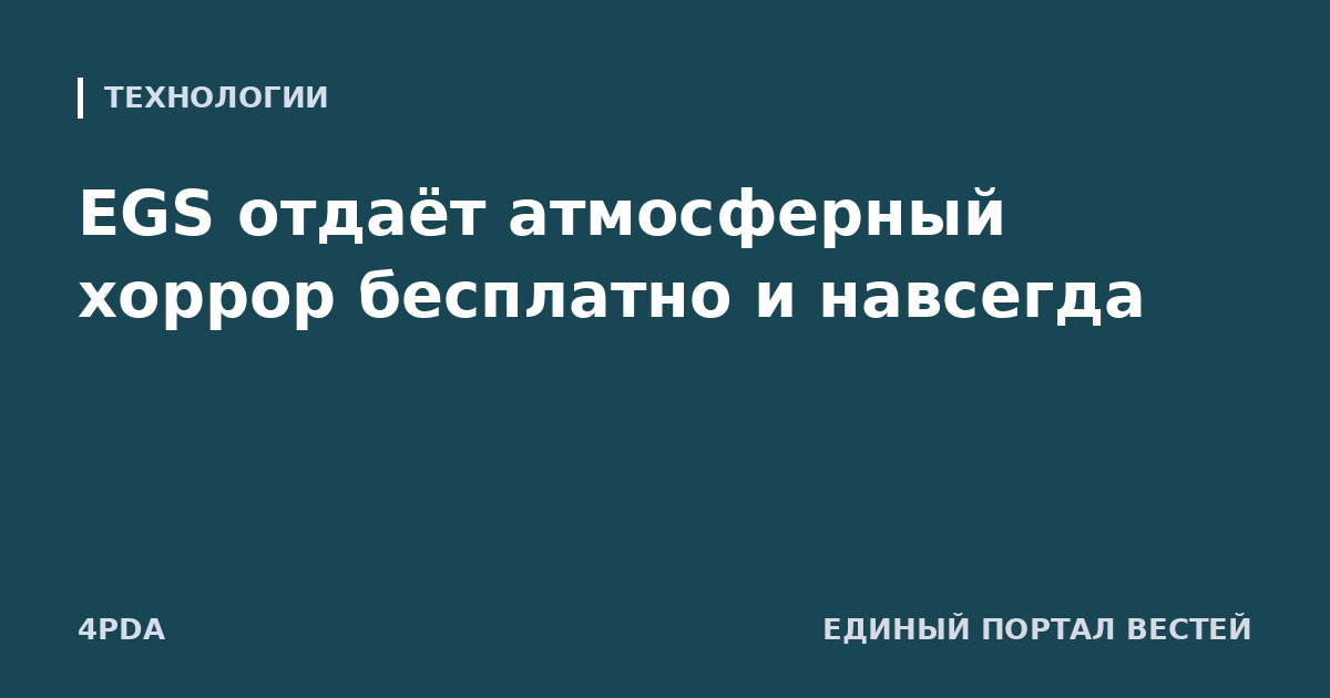 EGS отдаёт атмосферный хоррор бесплатно и навсегда