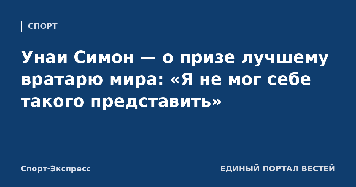 Унаи Симон — о призе лучшему вратарю мира: «Я не мог себе такого представить»