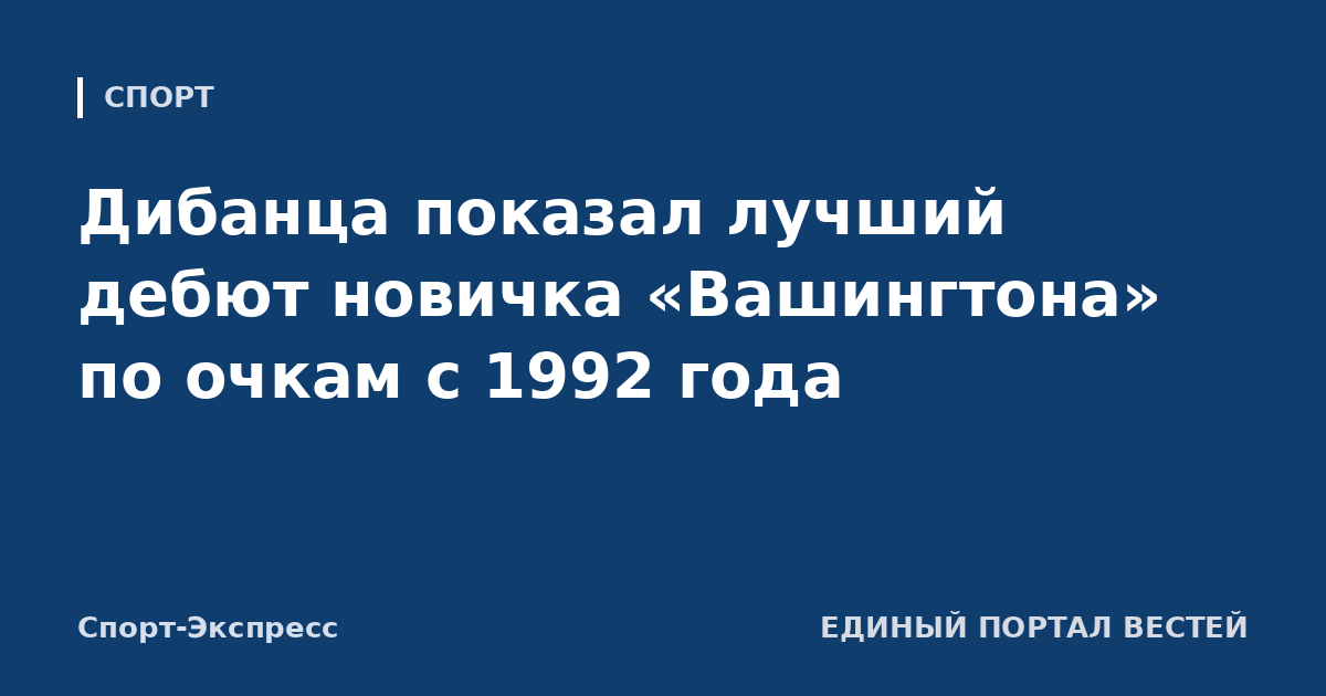 Дибанца показал лучший дебют новичка «Вашингтона» по очкам с 1992 года