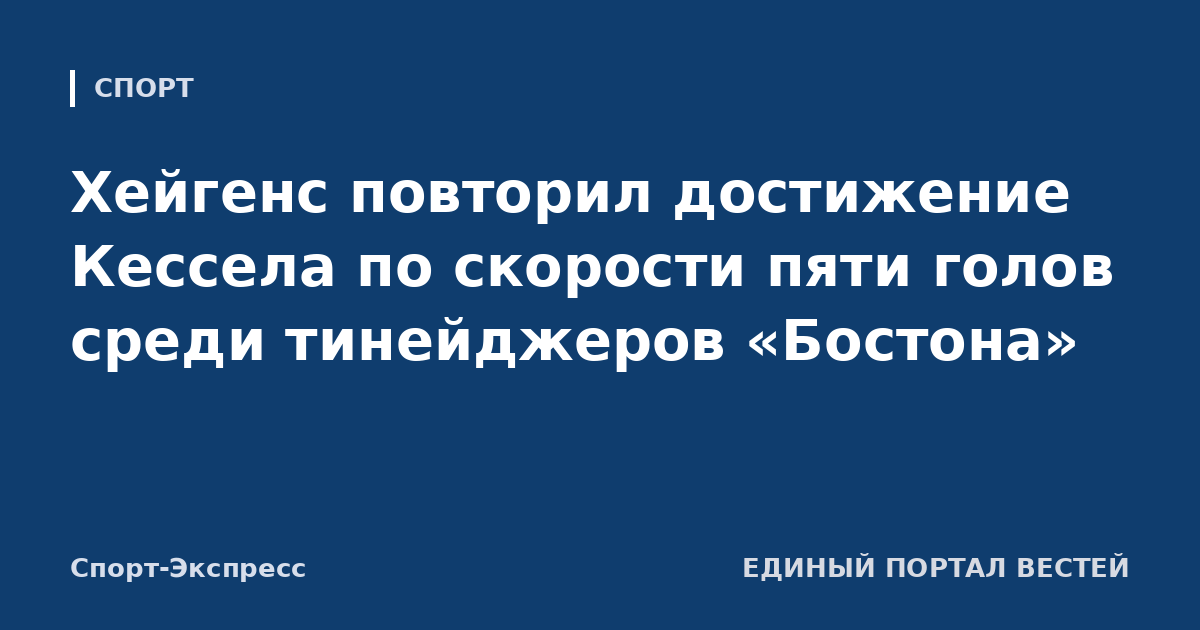 Хейгенс повторил достижение Кессела по скорости пяти голов среди тинейджеров «Бостона»