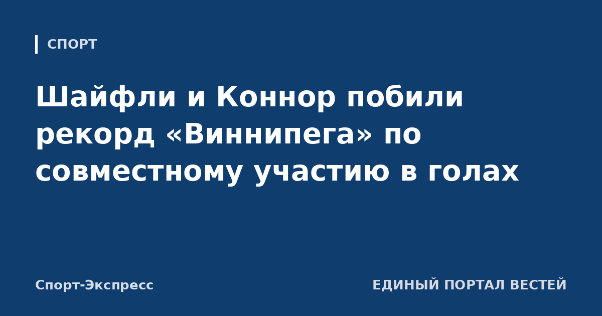 Шайфли и Коннор побили рекорд «Виннипега» по совместному участию в голах