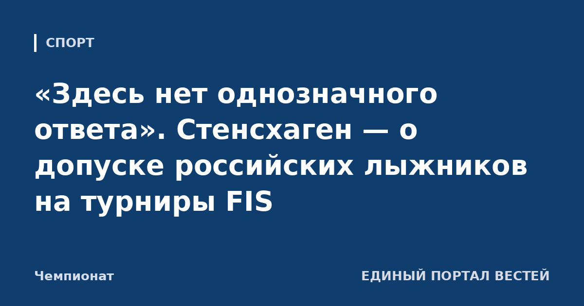 «Здесь нет однозначного ответа». Стенсхаген — о допуске российских лыжников на турниры FIS