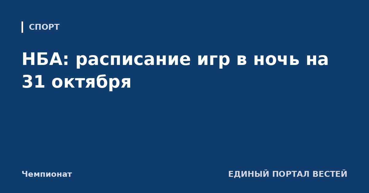 НБА: расписание игр в ночь на 31 октября