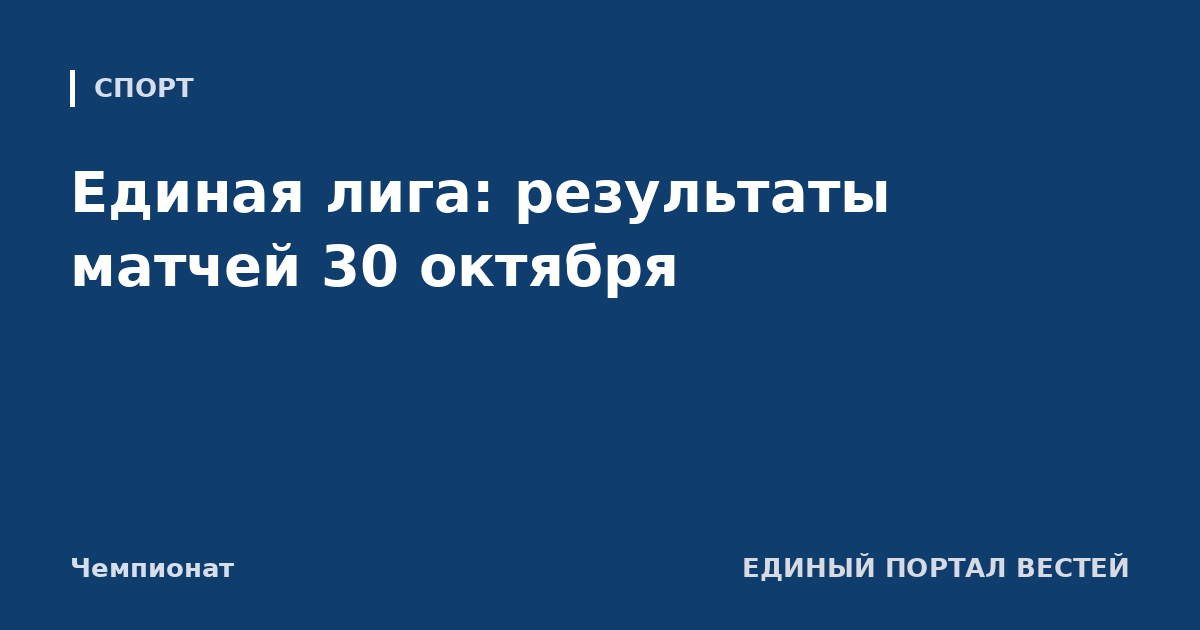 Единая лига: результаты матчей 30 октября