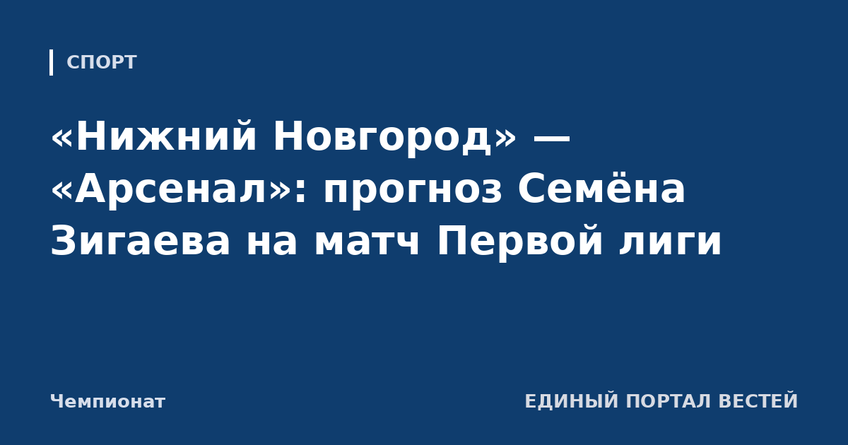«Нижний Новгород» — «Арсенал»: прогноз Семёна Зигаева на матч Первой лиги
