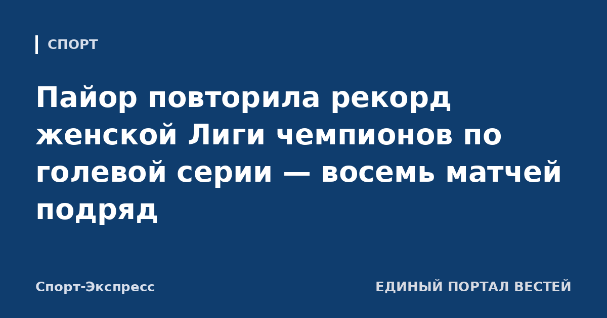 Пайор повторила рекорд женской Лиги чемпионов по голевой серии — восемь матчей подряд