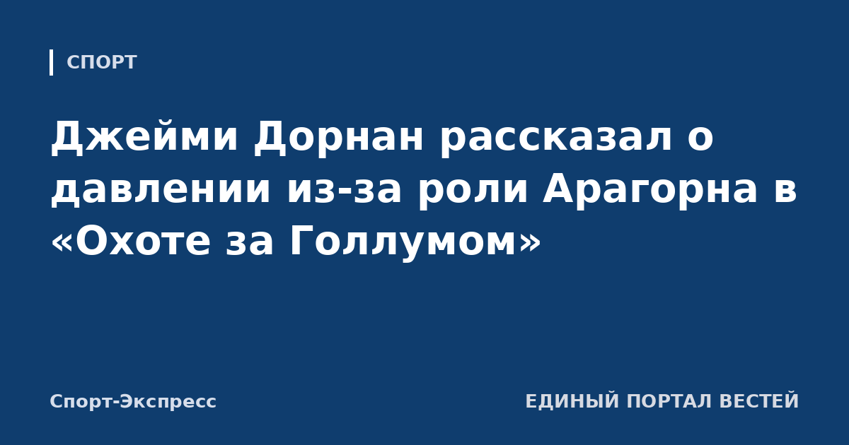 Джейми Дорнан рассказал о давлении из-за роли Арагорна в «Охоте за Голлумом»