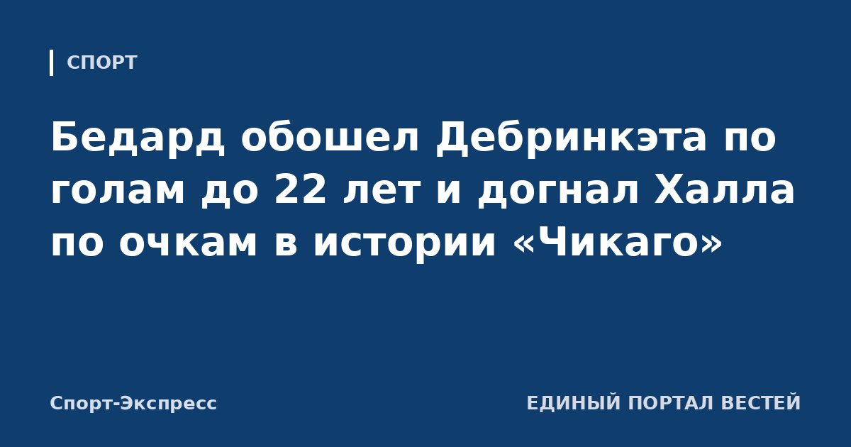 Бедард обошел Дебринкэта по голам до 22 лет и догнал Халла по очкам в истории «Чикаго»
