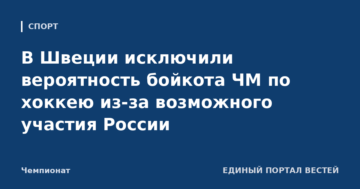 В Швеции исключили вероятность бойкота ЧМ по хоккею из-за возможного участия России