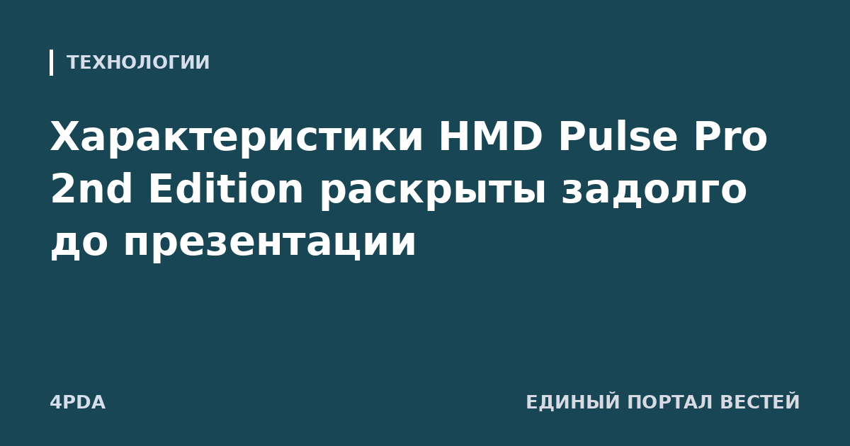 Характеристики HMD Pulse Pro 2nd Edition раскрыты задолго до презентации