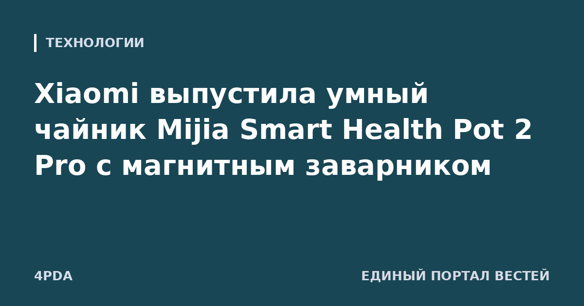 Xiaomi выпустила умный чайник Mijia Smart Health Pot 2 Pro с магнитным заварником