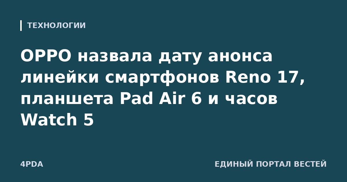 OPPO назвала дату анонса линейки смартфонов Reno 17, планшета Pad Air 6 и часов Watch 5
