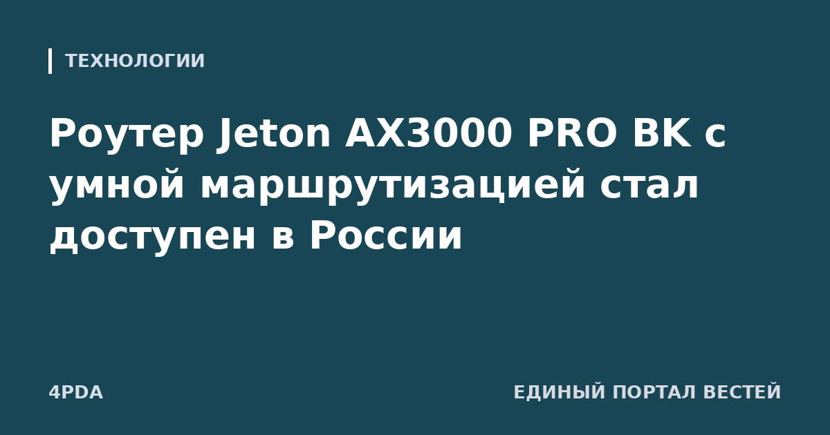 Роутер Jeton AX3000 PRO BK с умной маршрутизацией стал доступен в России