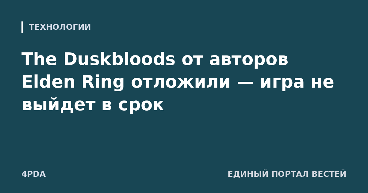 The Duskbloods от авторов Elden Ring отложили — игра не выйдет в срок
