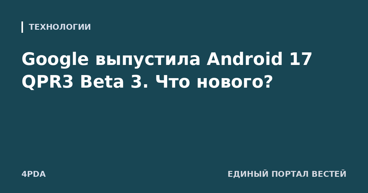 Google выпустила Android 17 QPR3 Beta 3. Что нового?
