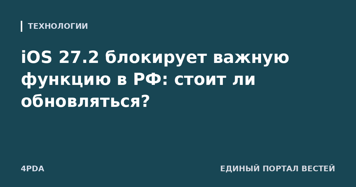 iOS 27.2 блокирует важную функцию в РФ: стоит ли обновляться?