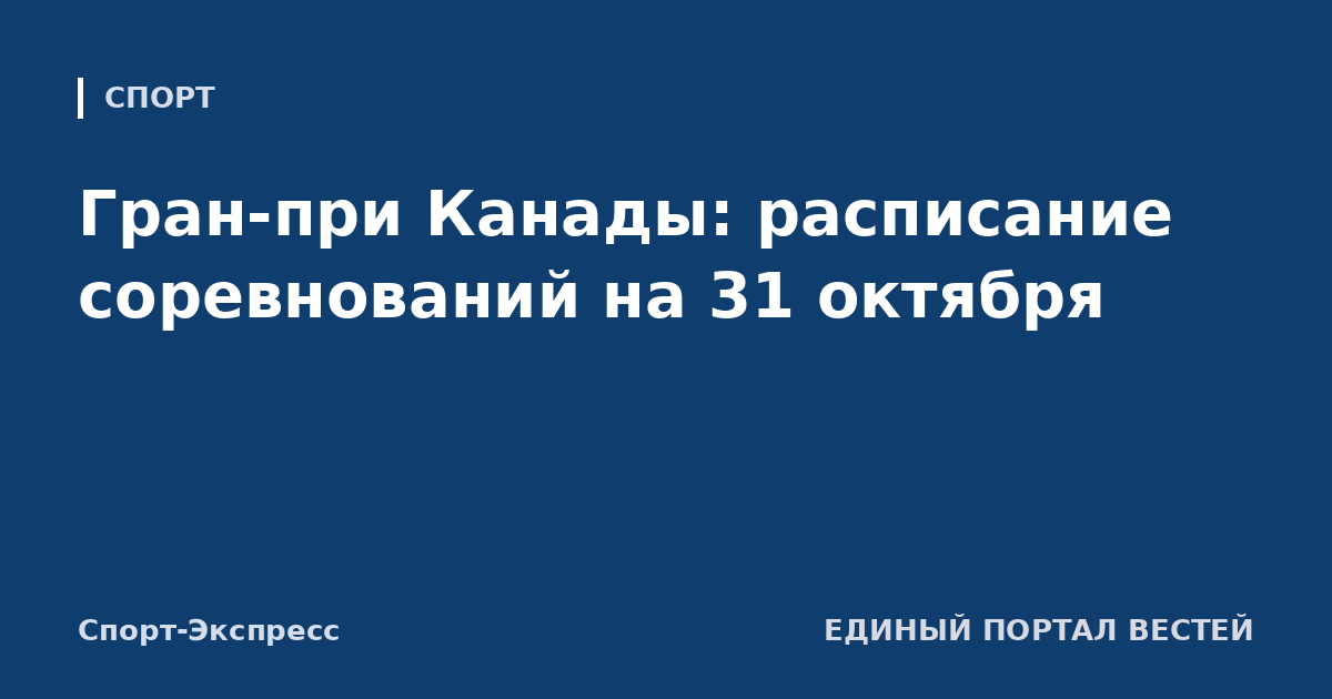 Гран-при Канады: расписание соревнований на 31 октября