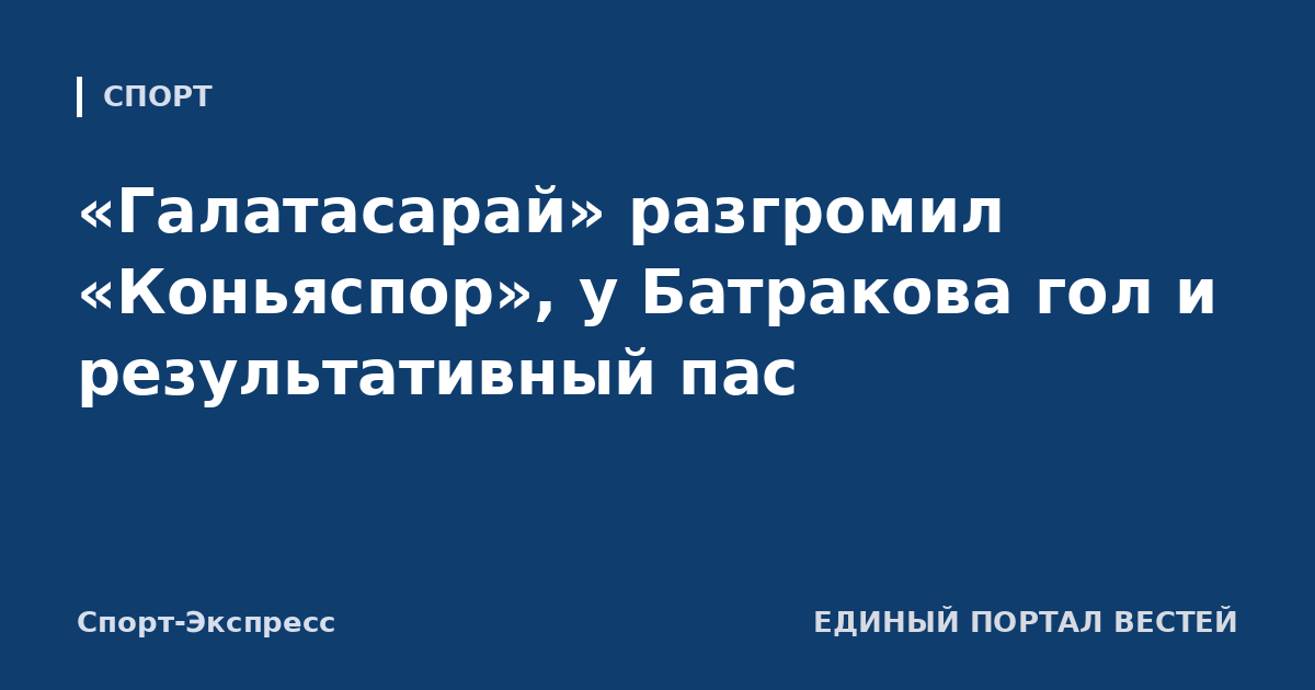 «Галатасарай» разгромил «Коньяспор», у Батракова гол и результативный пас