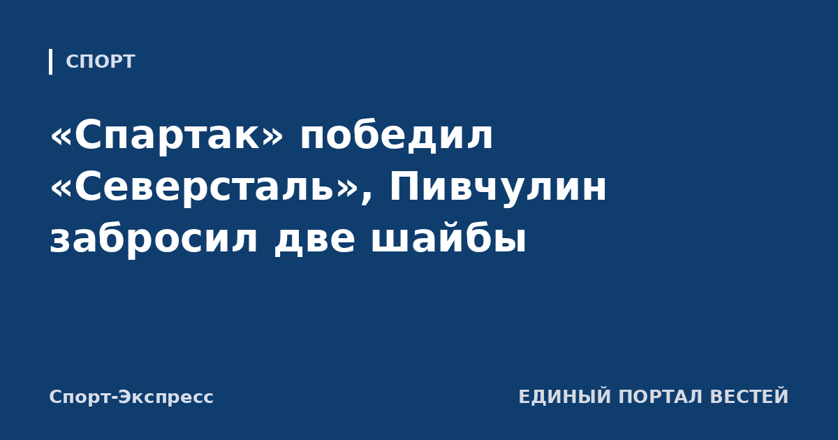 «Спартак» победил «Северсталь», Пивчулин забросил две шайбы