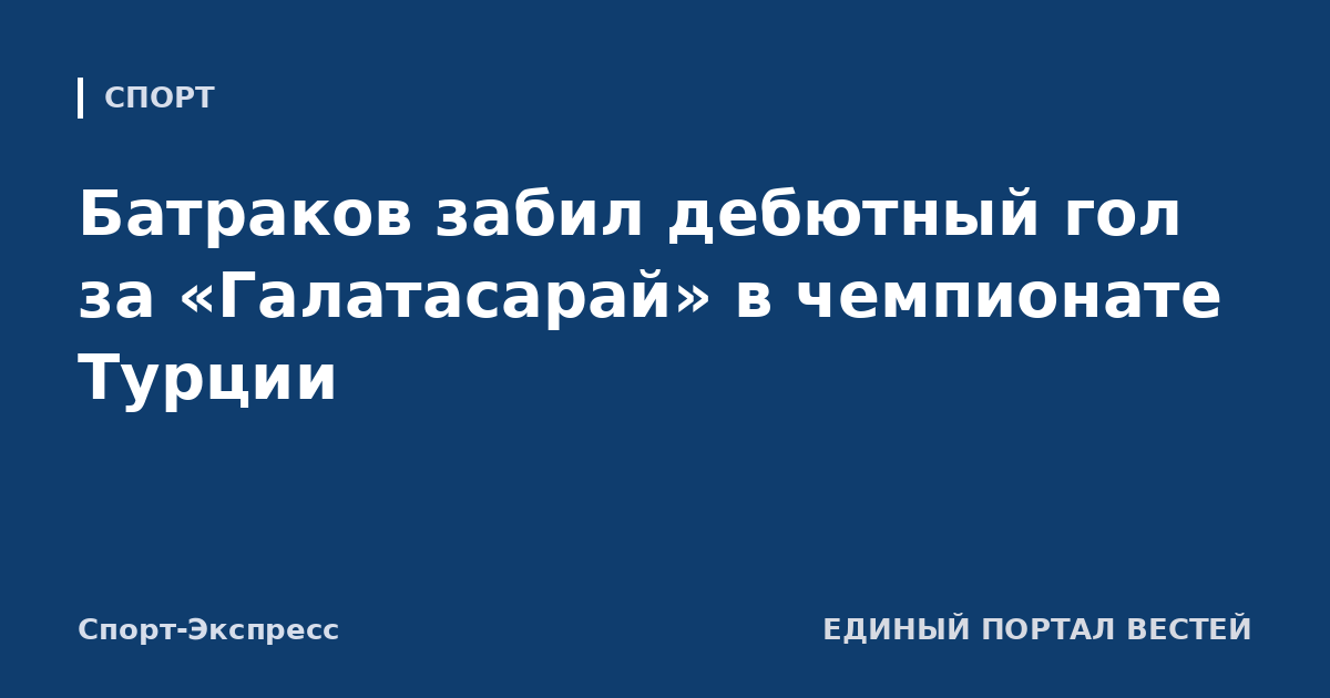 Батраков забил дебютный гол за «Галатасарай» в чемпионате Турции