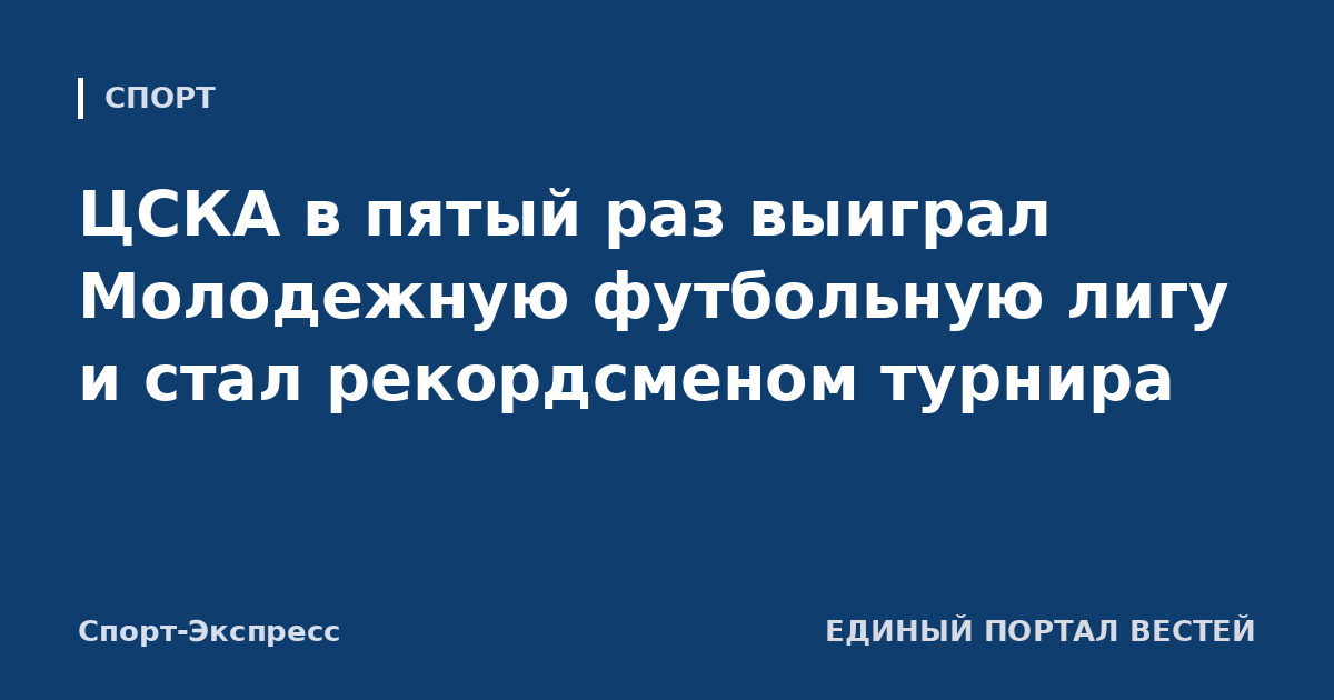 ЦСКА в пятый раз выиграл Молодежную футбольную лигу и стал рекордсменом турнира