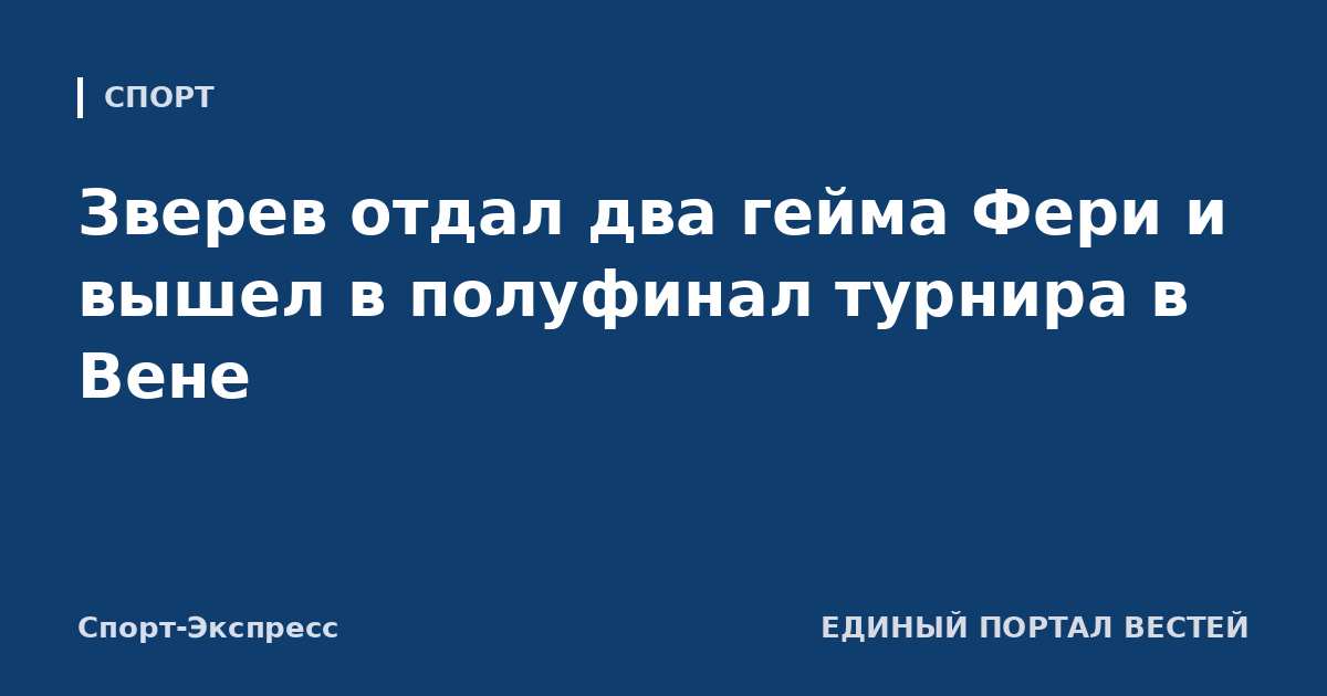 Зверев отдал два гейма Фери и вышел в полуфинал турнира в Вене