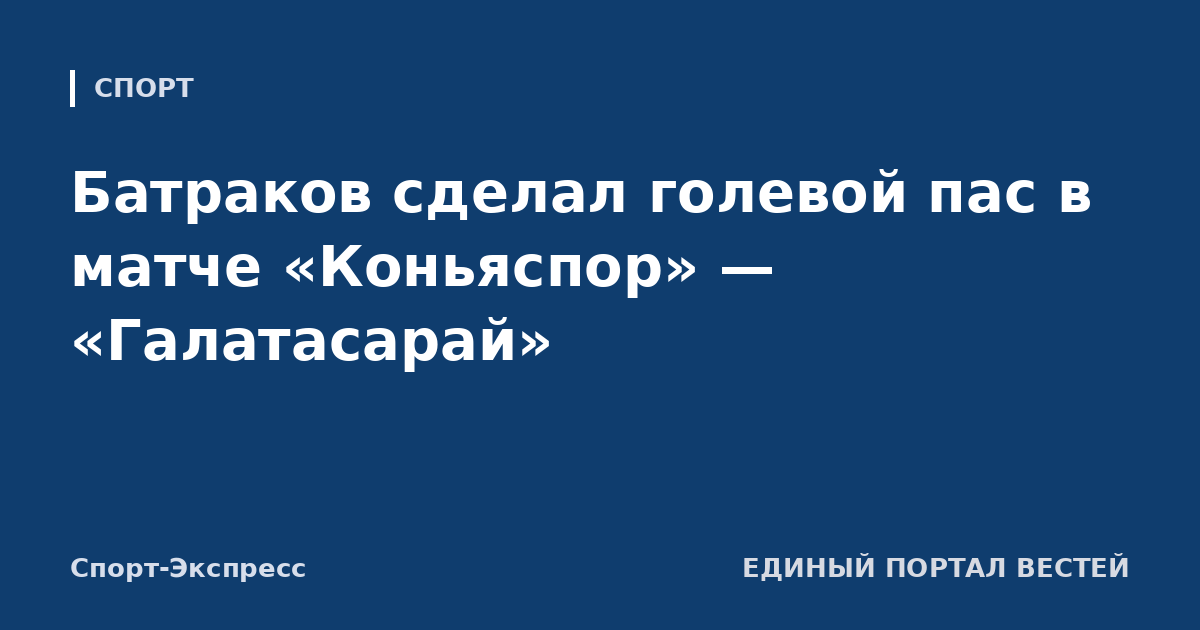 Батраков сделал голевой пас в матче «Коньяспор» — «Галатасарай»