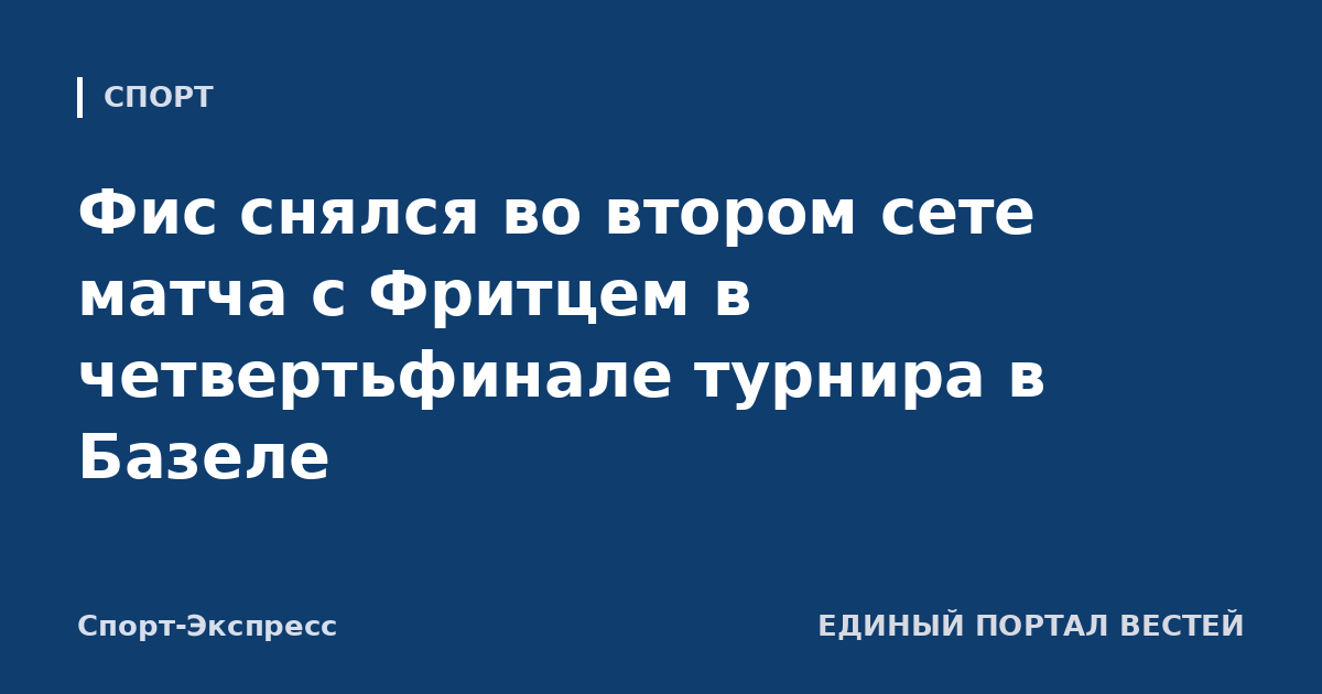 Фис снялся во втором сете матча с Фритцем в четвертьфинале турнира в Базеле