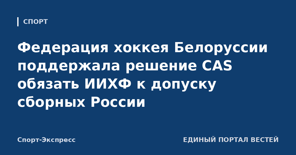 Федерация хоккея Белоруссии поддержала решение CAS обязать ИИХФ к допуску сборных России
