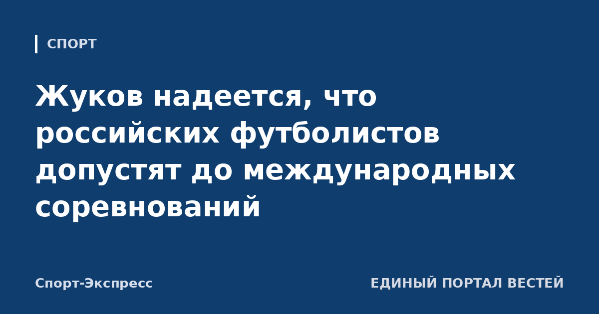 Жуков надеется, что российских футболистов допустят до международных соревнований