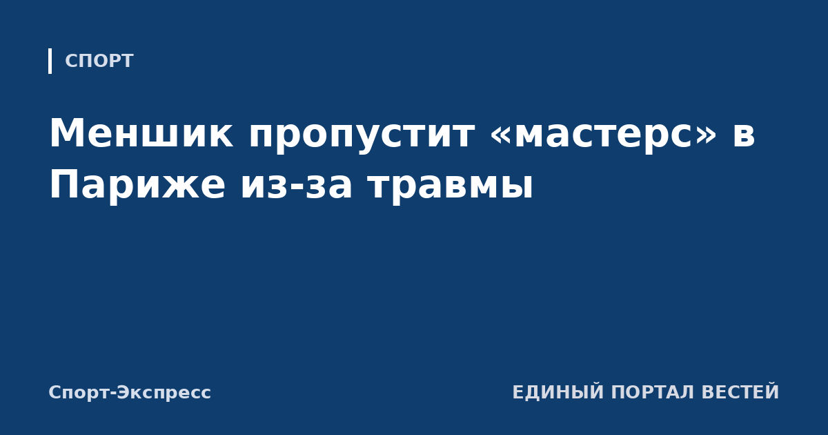 Меншик пропустит «мастерс» в Париже из-за травмы